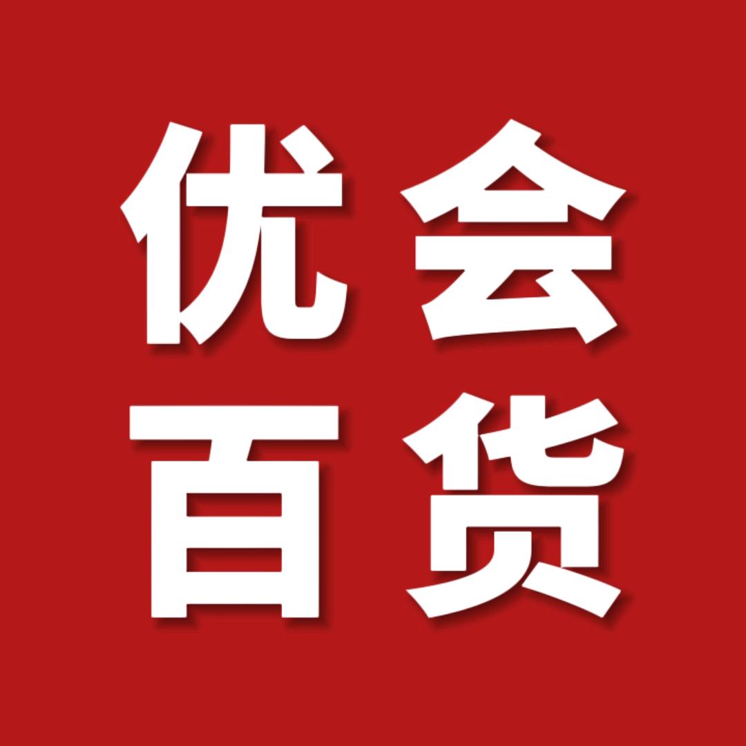 优会百货