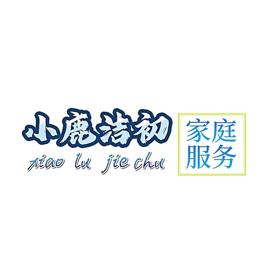 小鹿洁初家庭服务