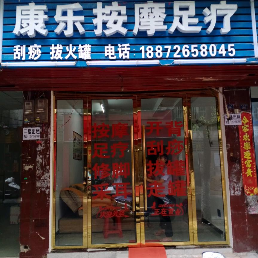 康乐推拿按摩孝昌店