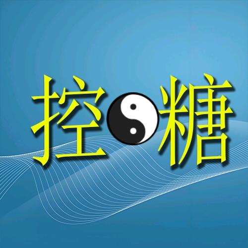 刘老师说糖