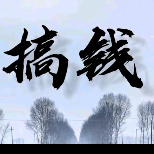 向钱冲