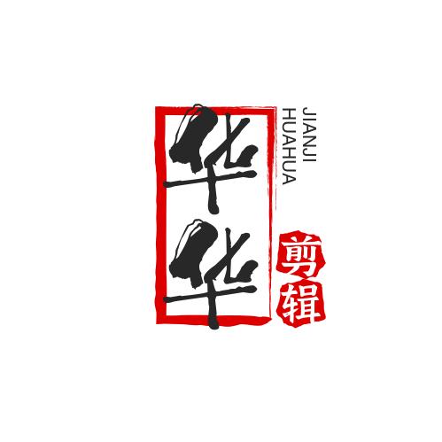 华华剪辑