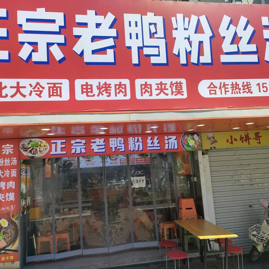 正宗老鸭粉丝汤台东店总店