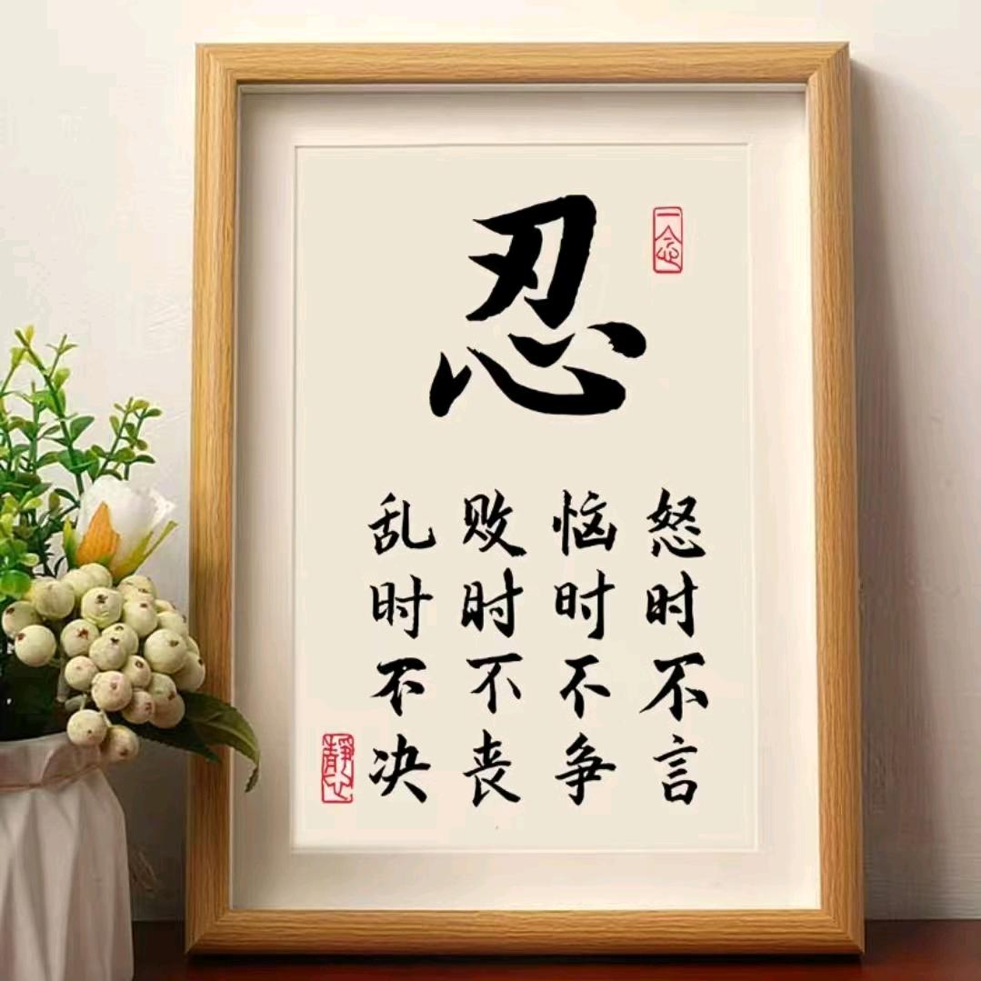 一生何求。惟有舒心。龙凤成就。