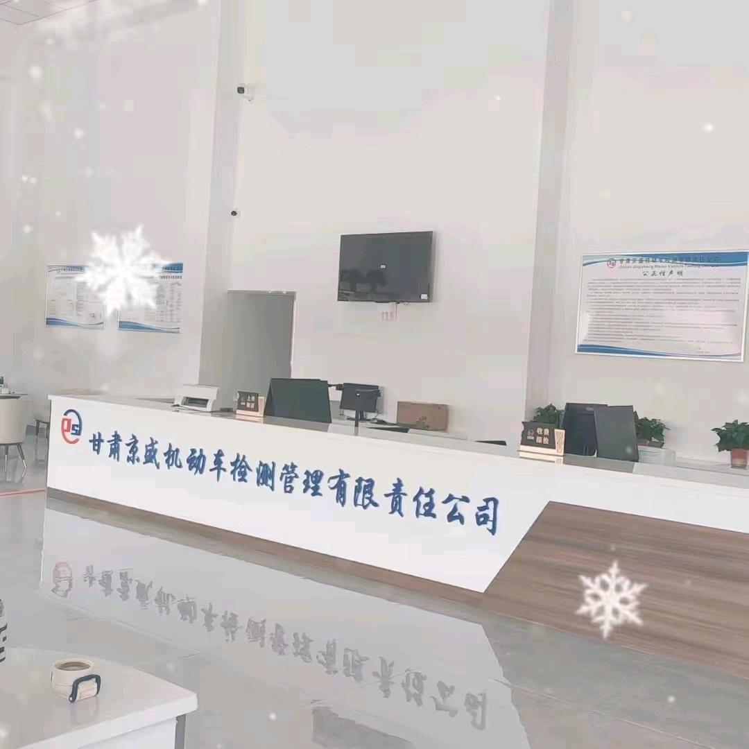 甘肃京盛机动车检测