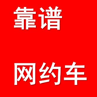 重庆亿涛网约车