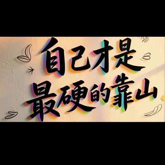 （  梦想）  【  成真】