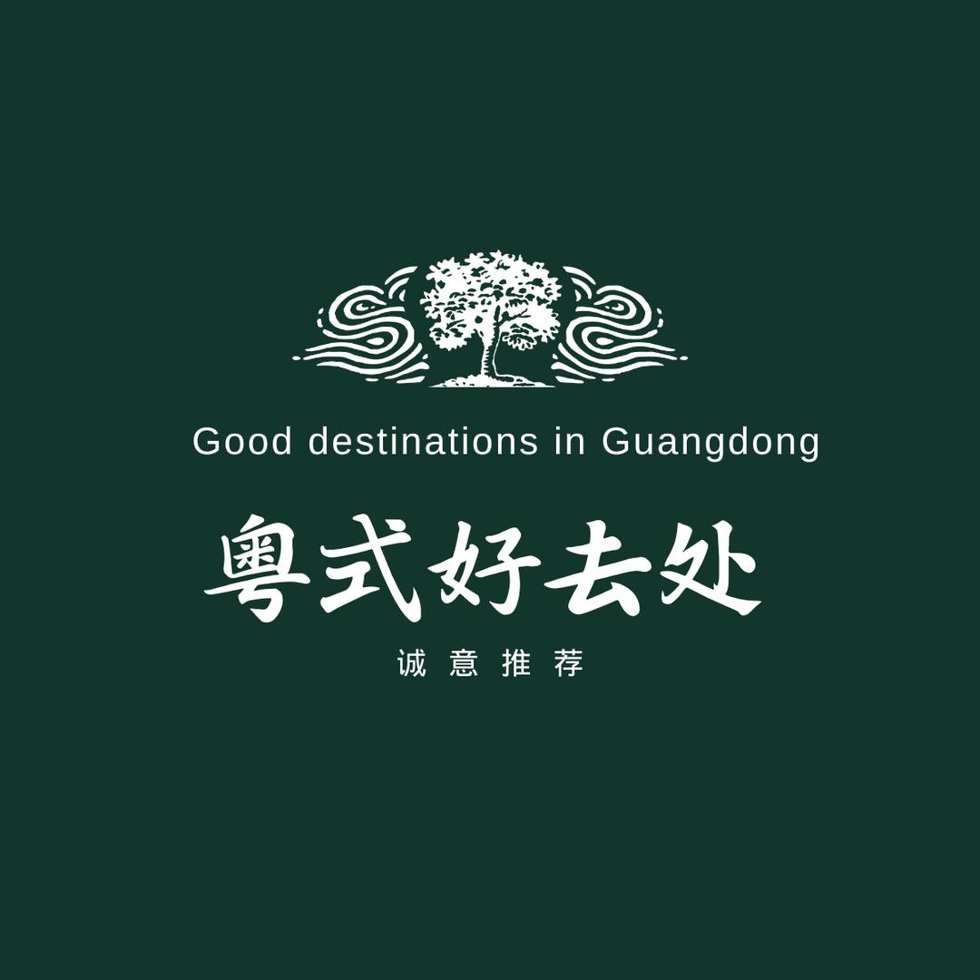 粤式好去处