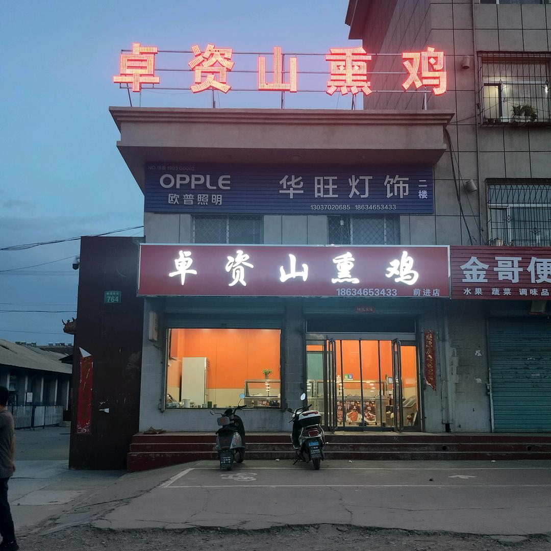 正宗卓资山熏鸡