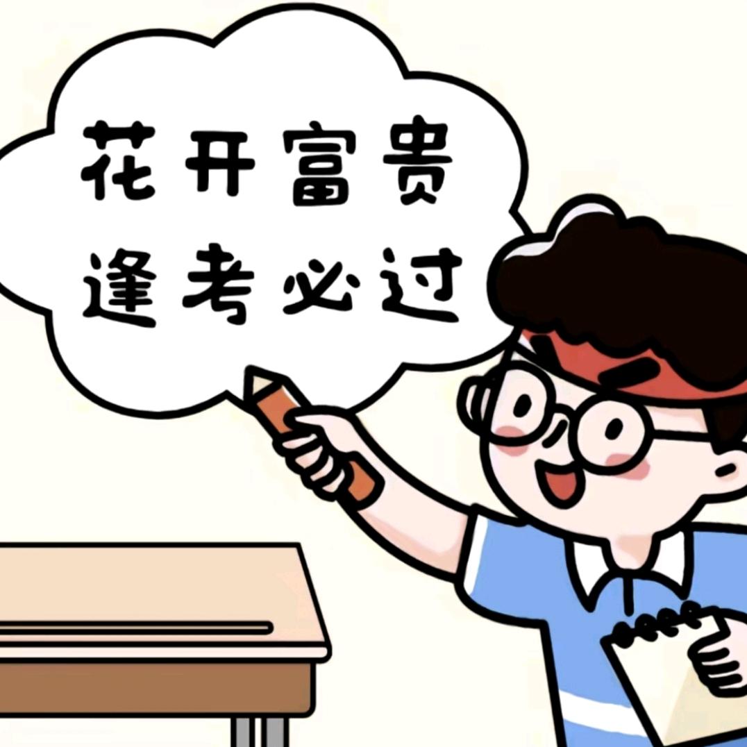逢考必过