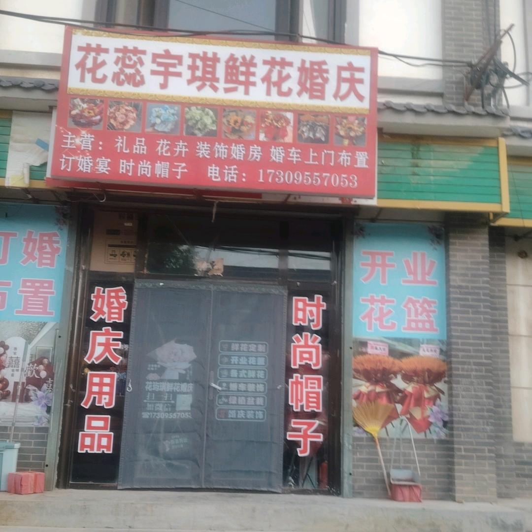 郑旗花蕊宇琪鲜花婚庆