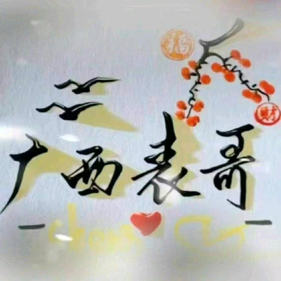 ꧔ꦿ广℘西᭄ᩚ꯭ᩚ꧔ꦿ幺᭄哥℘