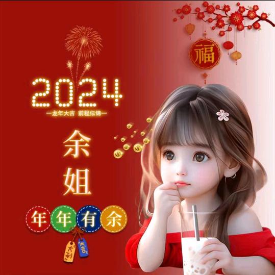 余 余生静好