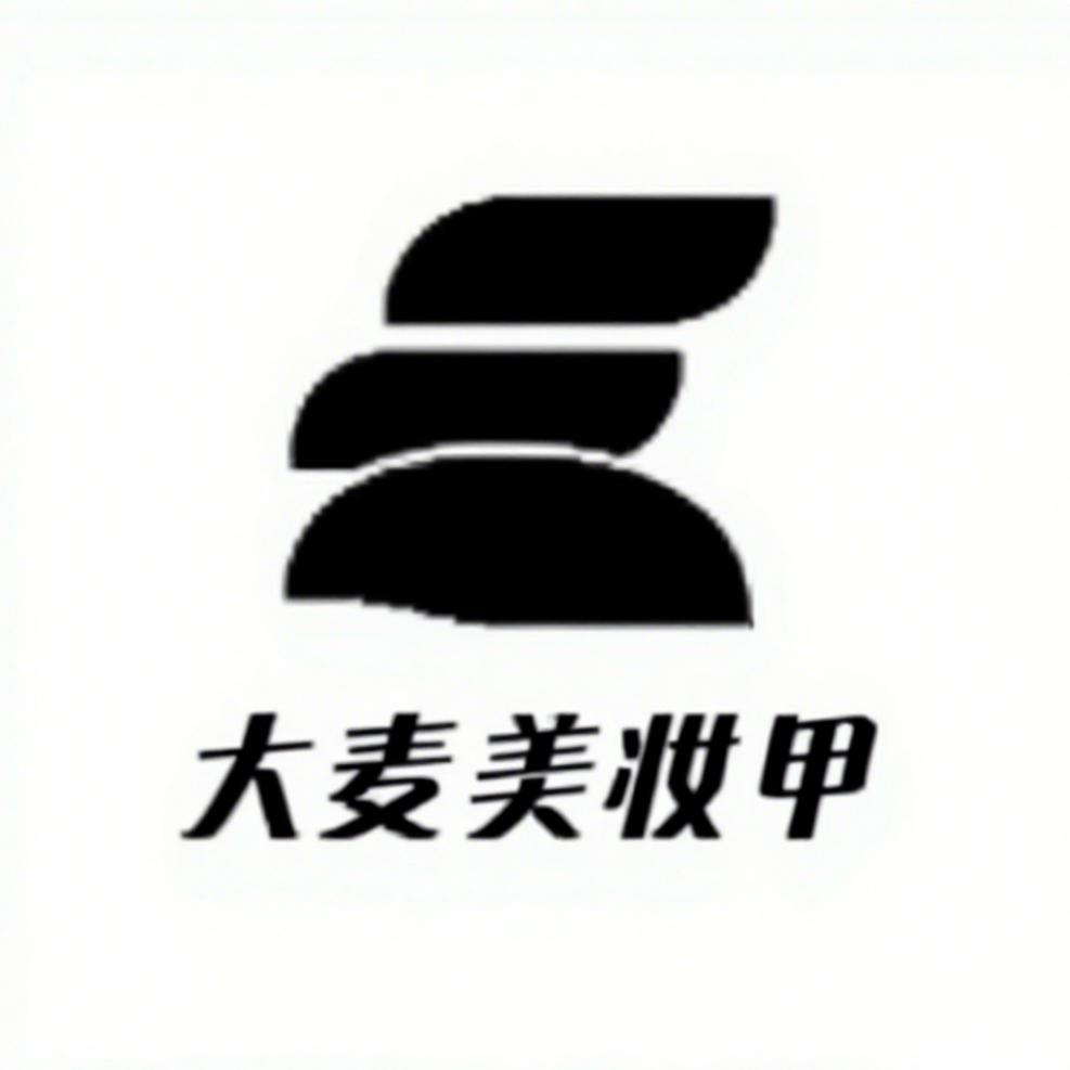 大麦美妆甲