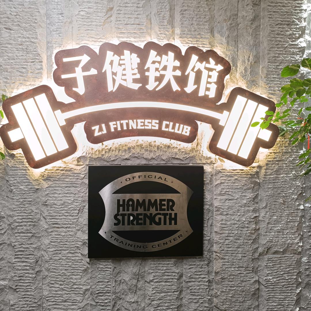 张家界子健铁馆健身俱乐部