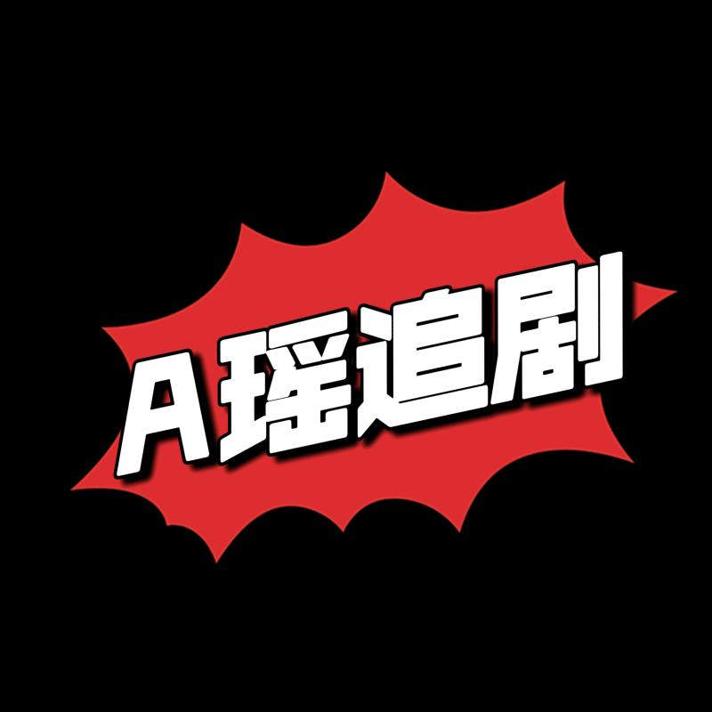 A瑶追剧