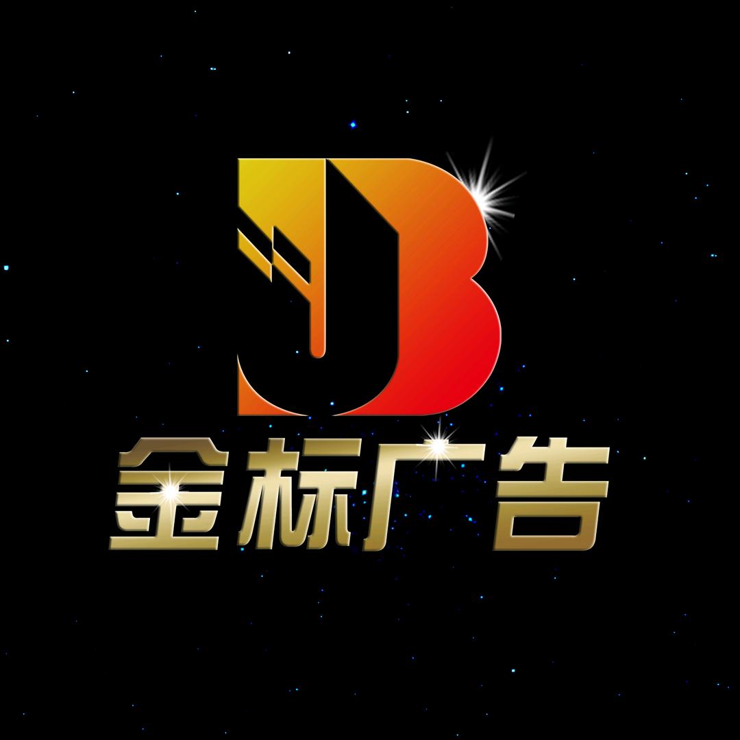 金标广告
