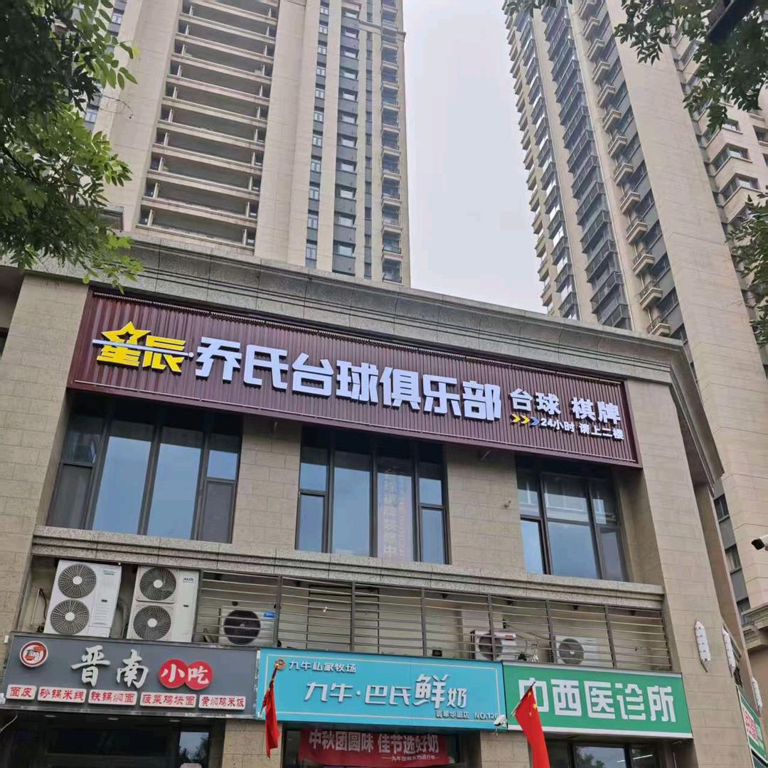 星辰乔氏台球俱乐部·棋牌官方号