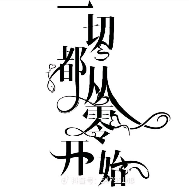 🕊一💞切᭄ღ从᭄零ꦿཽ࿆开᭄ꦿ始💞