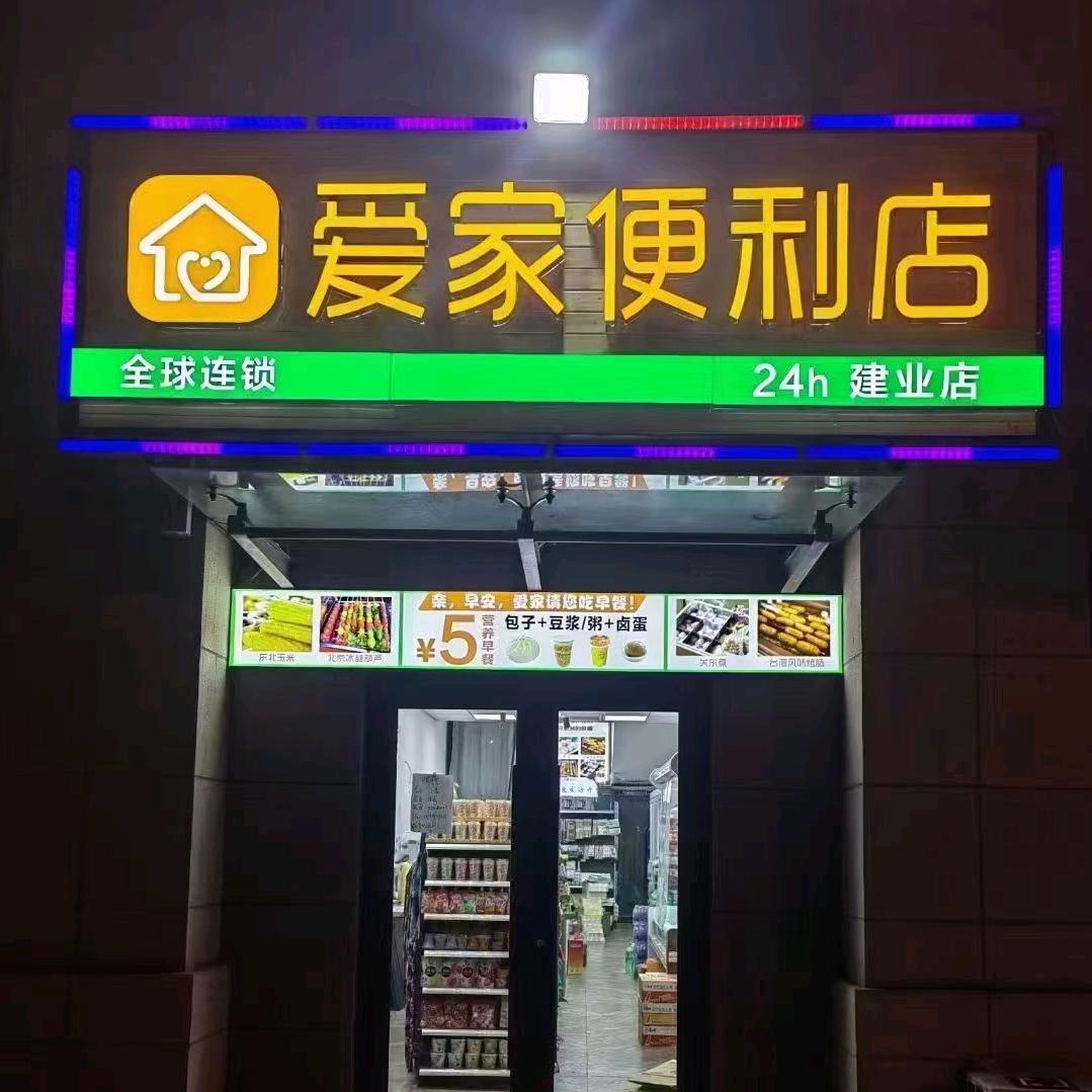 爱家24小时便利店