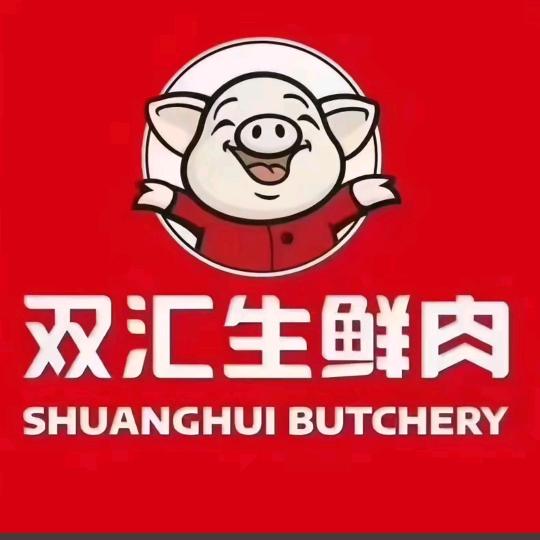 双汇品牌肉（五幢九号）