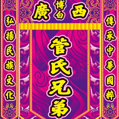 管同学