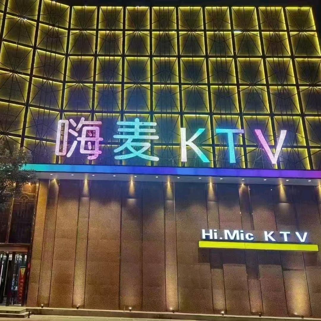 嗨麦KTV