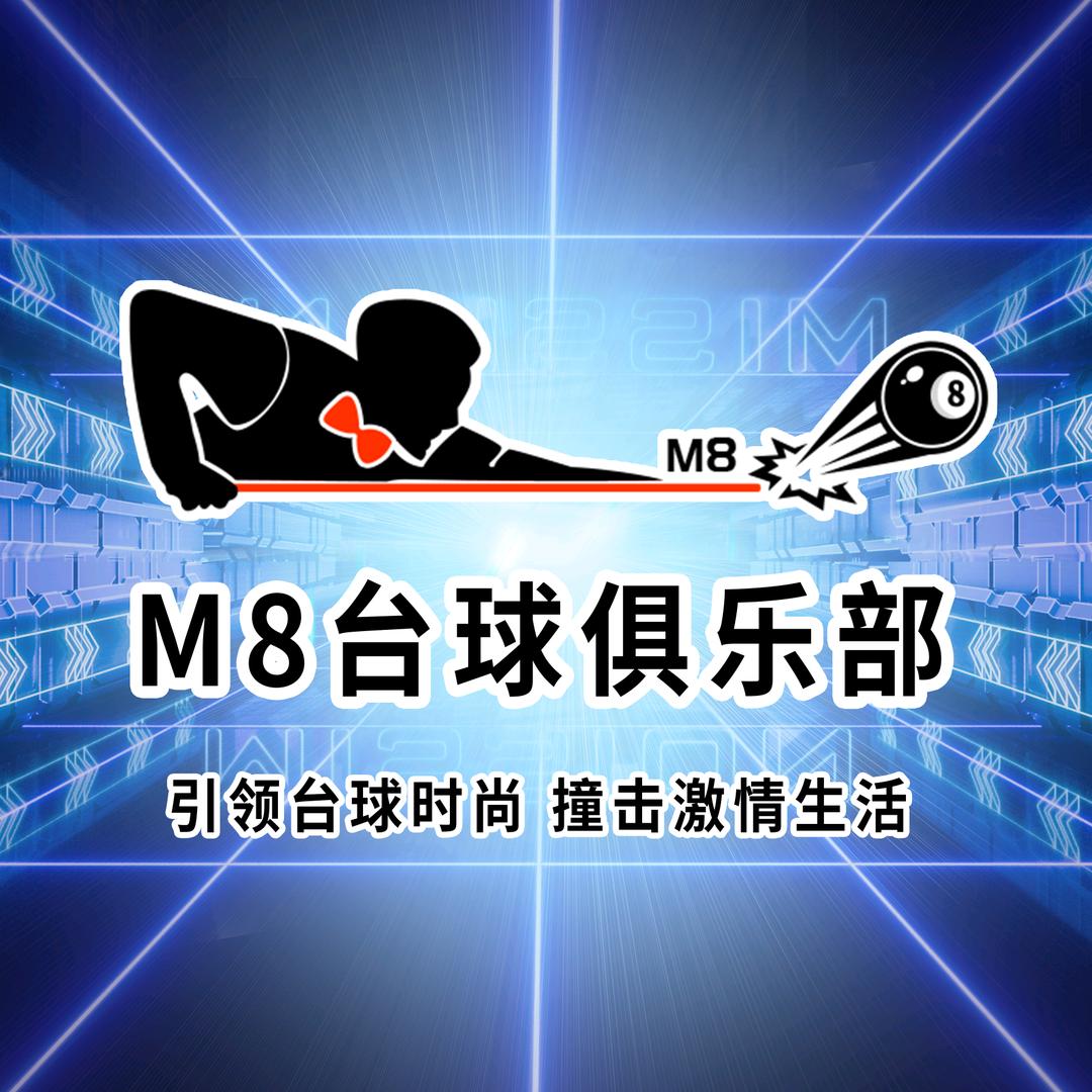 M8台球俱乐部。