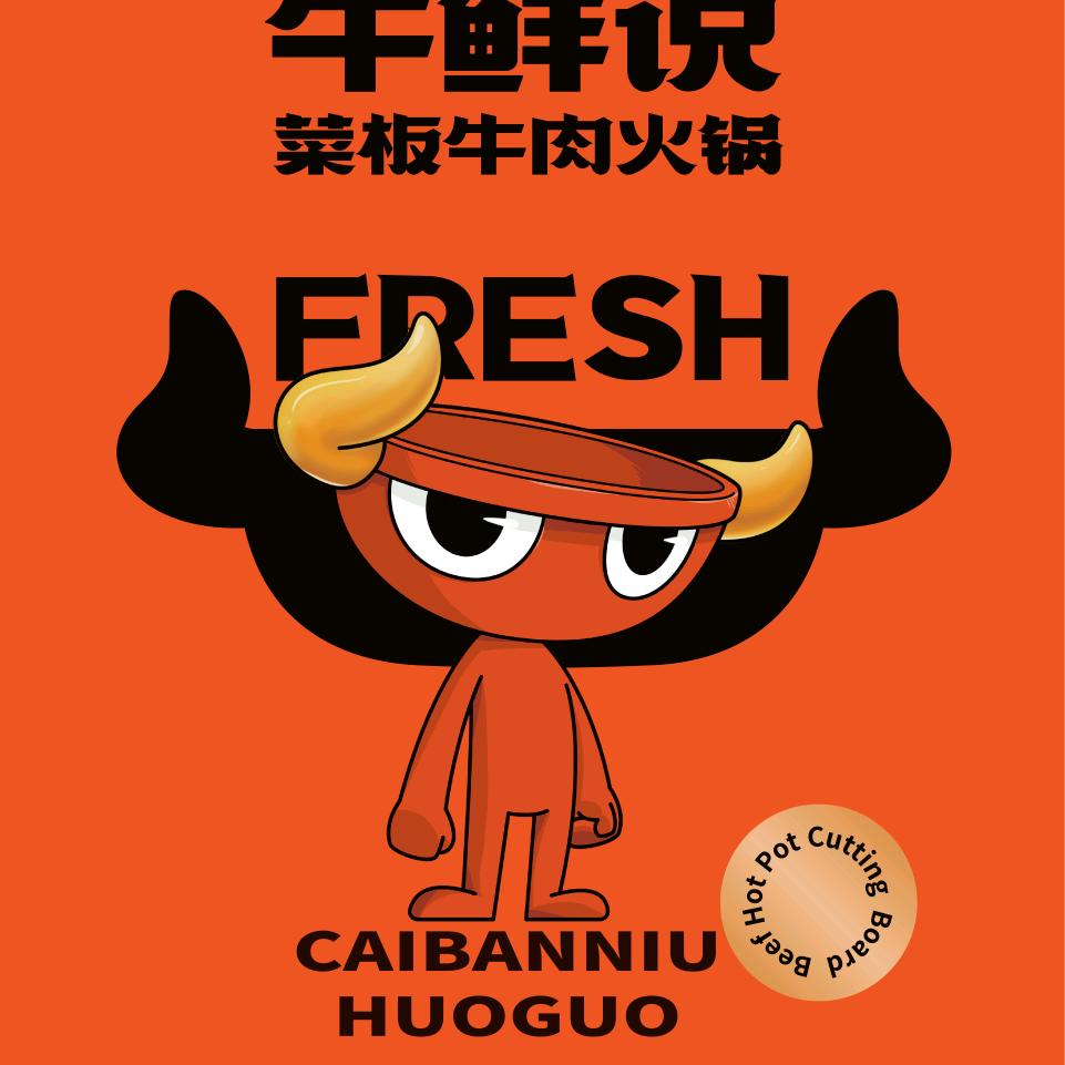 菜板黄牛肉·养生汤锅官方号