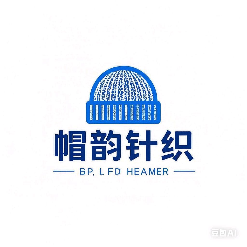 洛阳帽韵针织