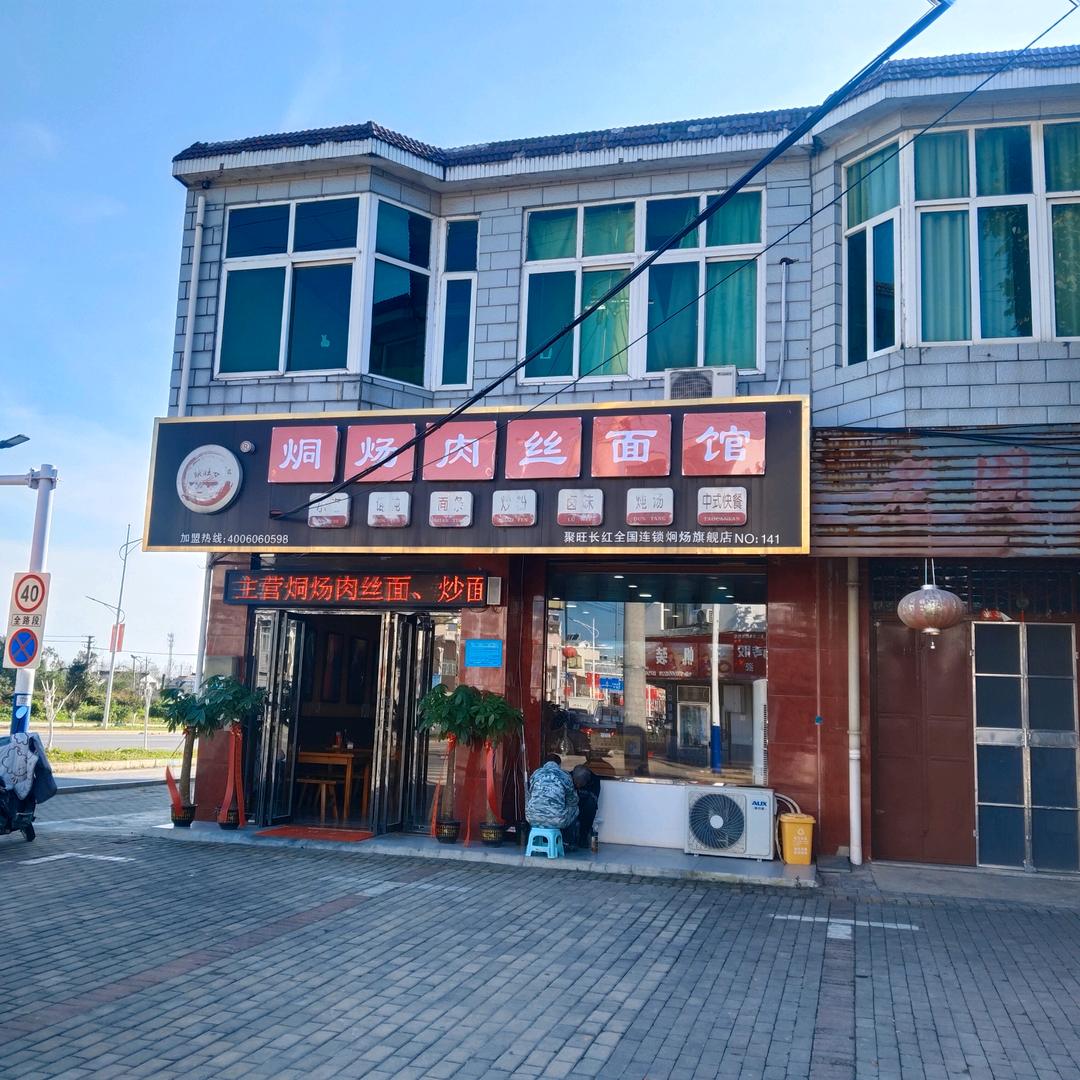 烔炀肉丝面馆