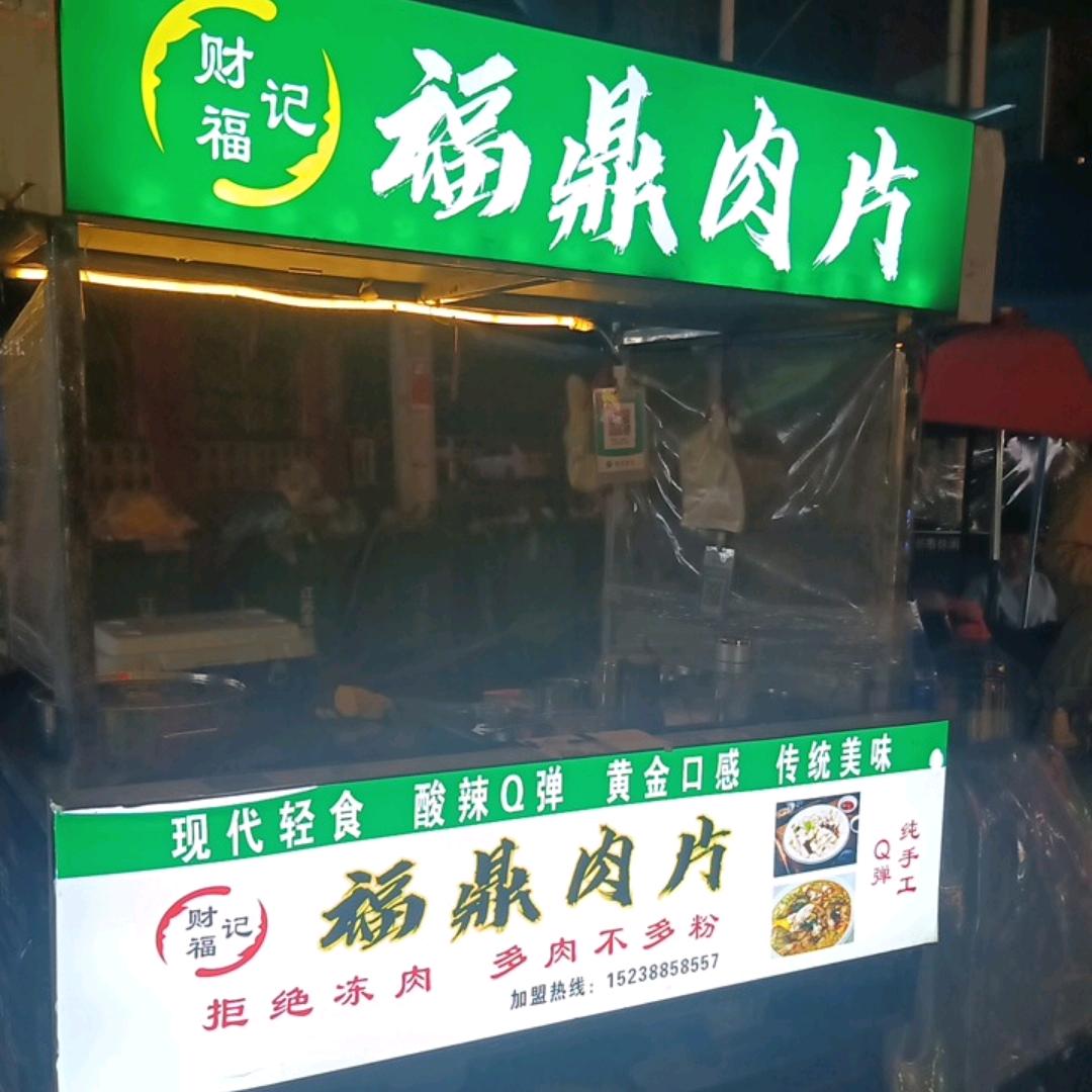 褔鼎肉片瘦肉丸