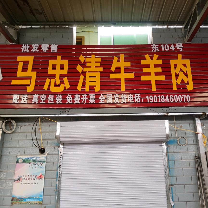 马忠清牛羊肉