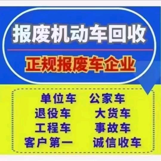 安徽报废车服务管家咨询在线