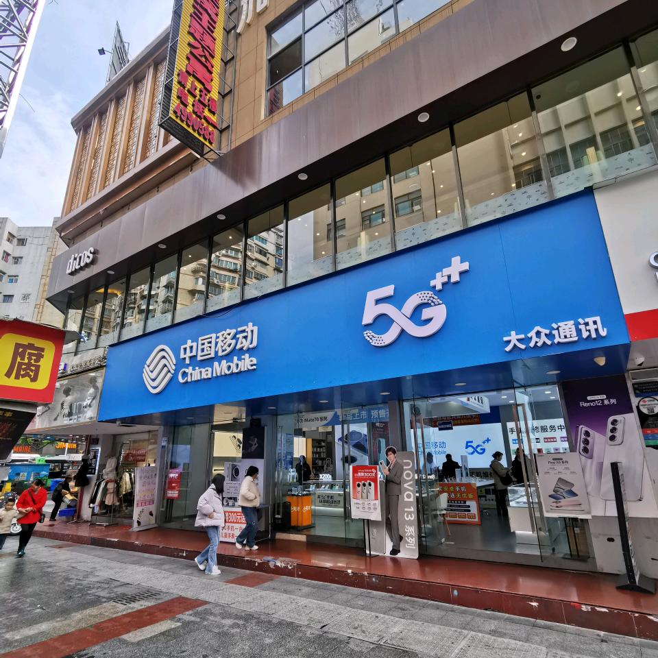 大众通讯（步行街店）