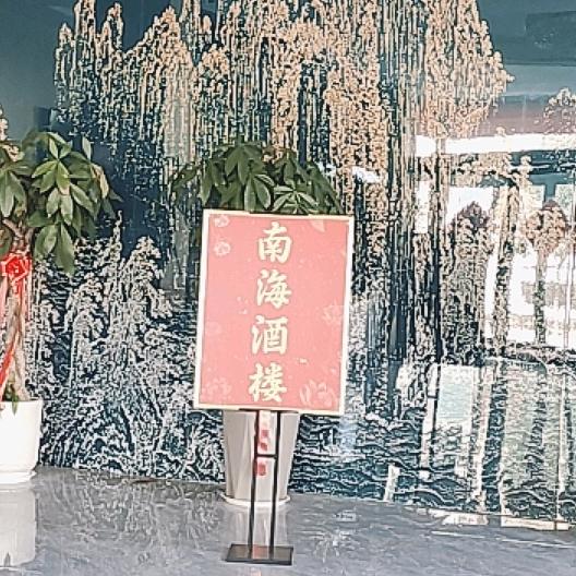 南海婚宴楼官方号