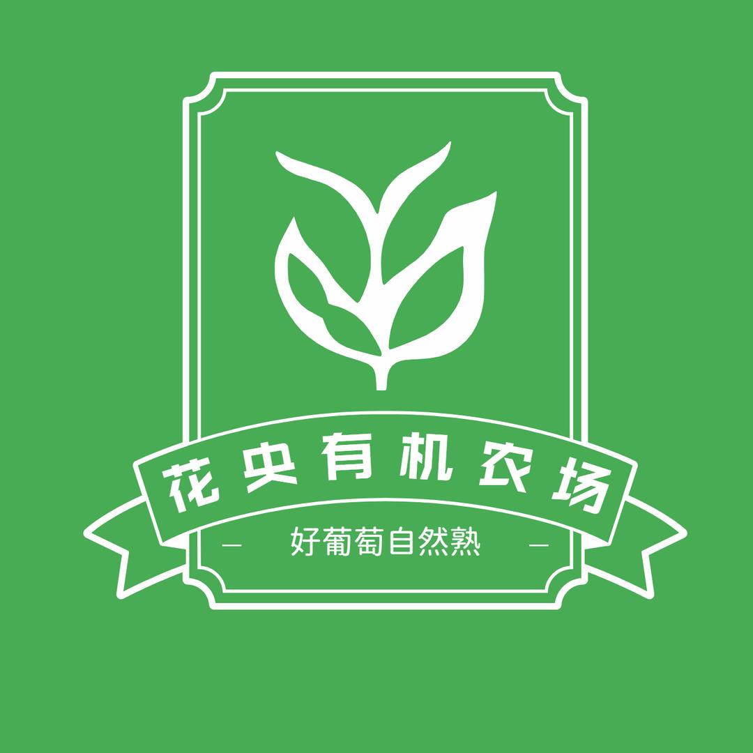 花央有机葡萄农场