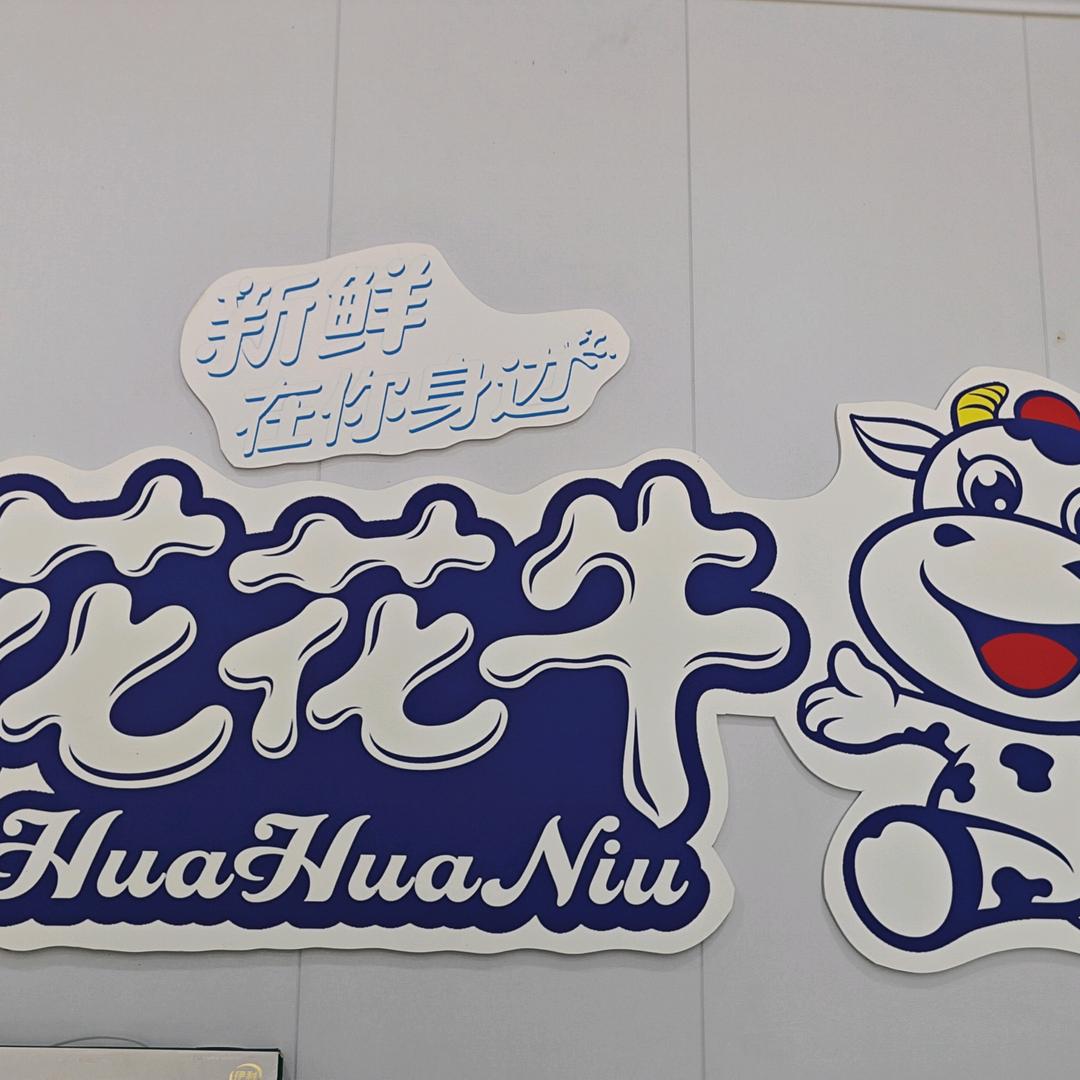 花花牛鲜奶站(文卫路店)