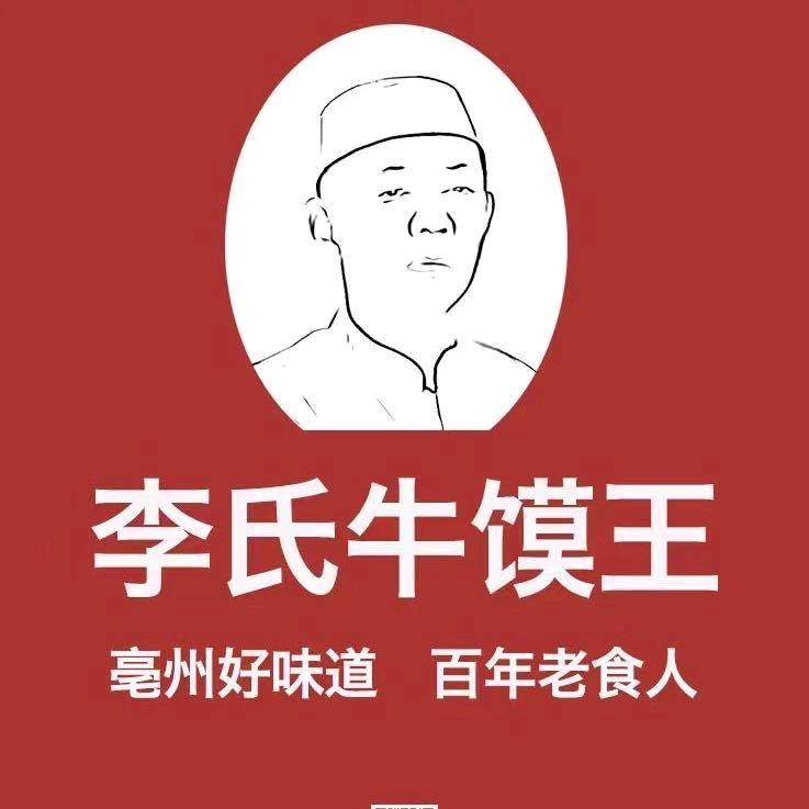 李氏牛馍王