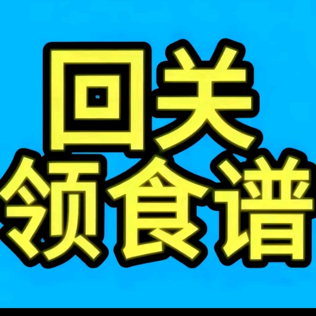 关注我领食谱