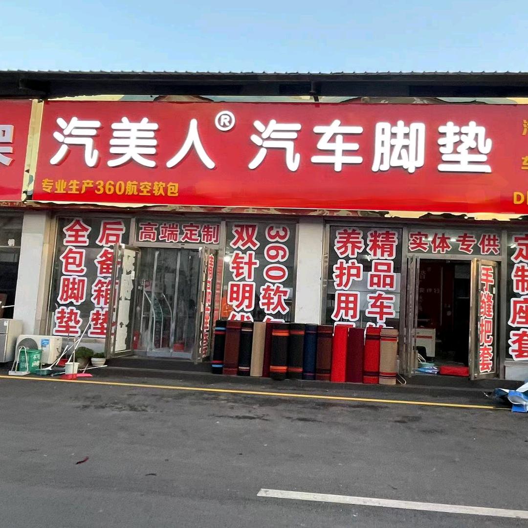 汽美人汽车脚垫