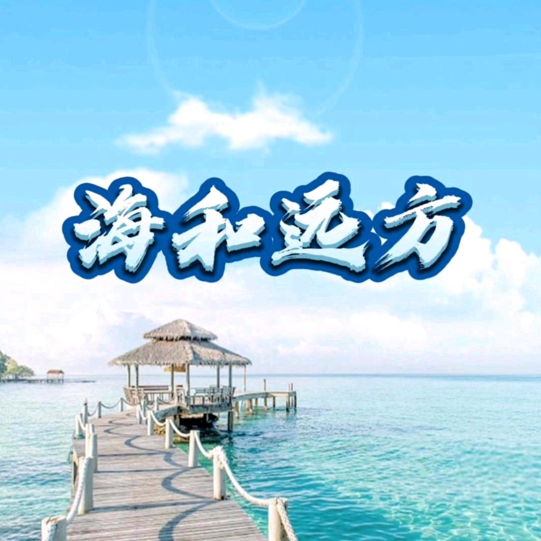 海和远方