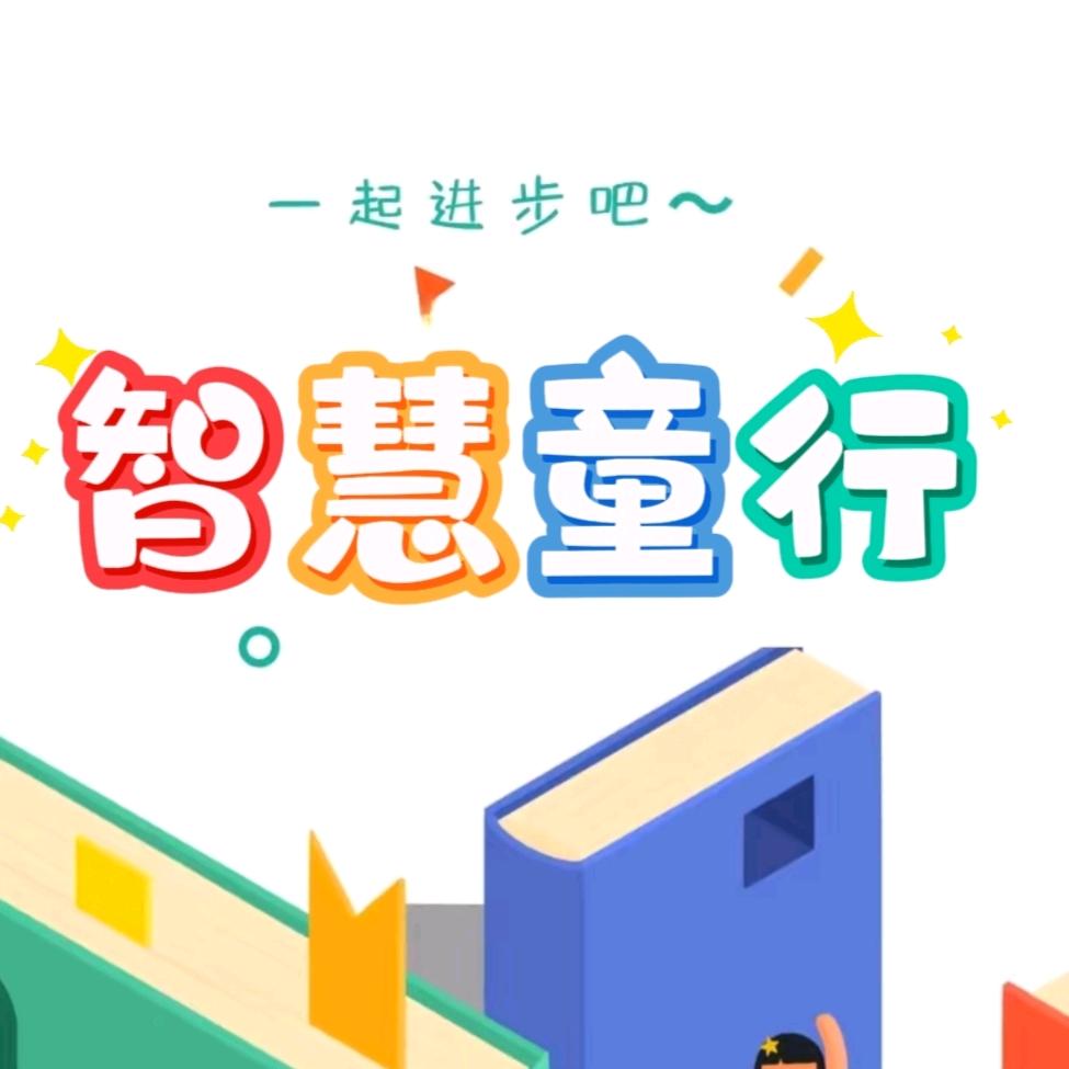 智慧童行