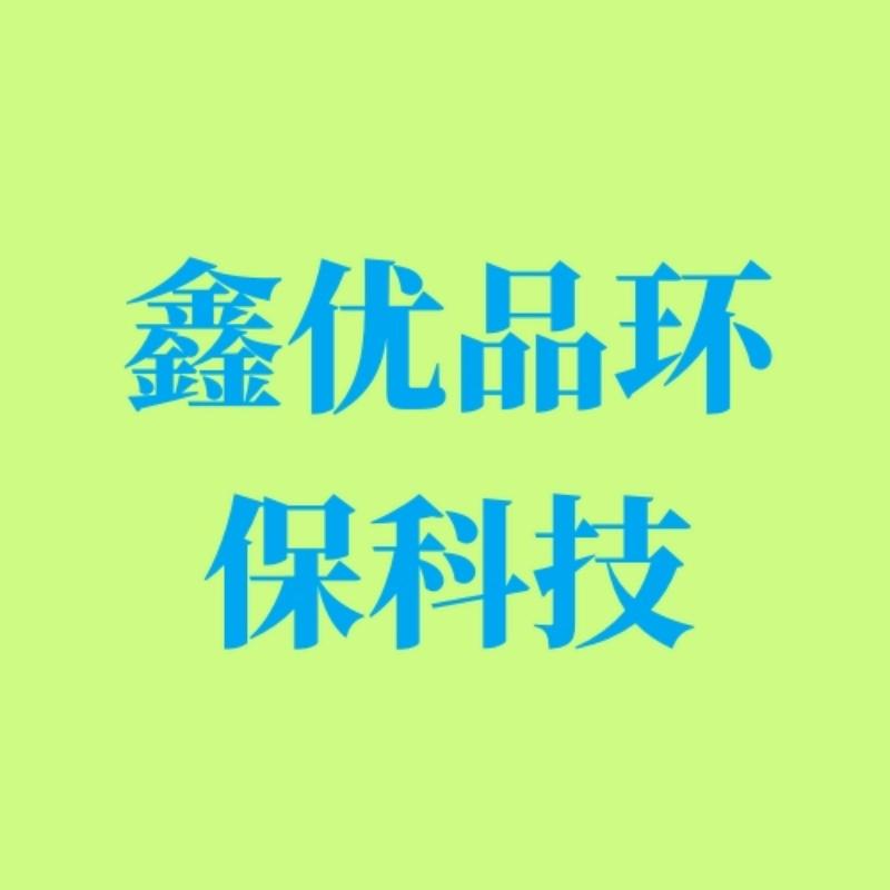 鑫优品环保科技