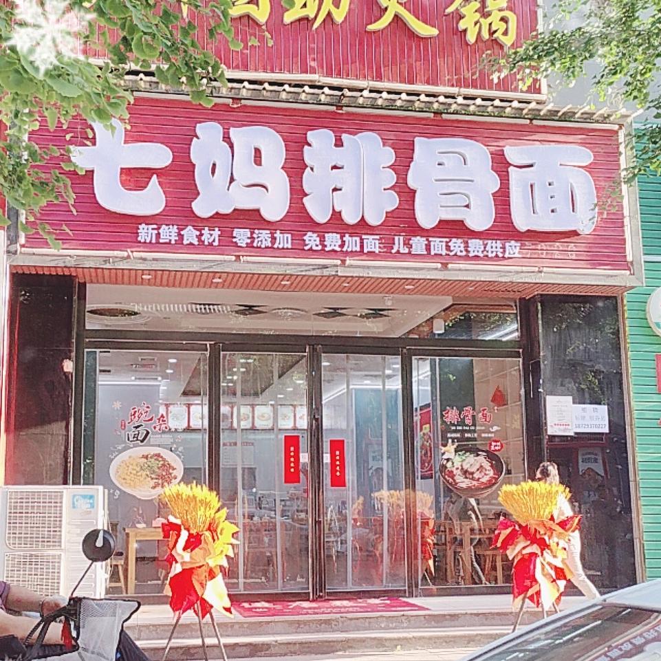 七妈排骨面(慧宁府店)官方号