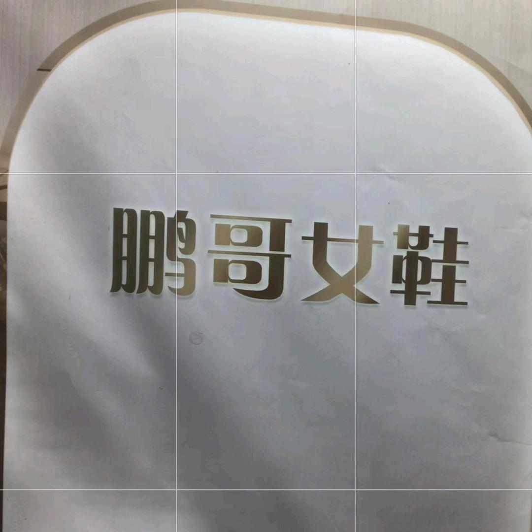 鹏哥女鞋5宜都市促俗商贸店