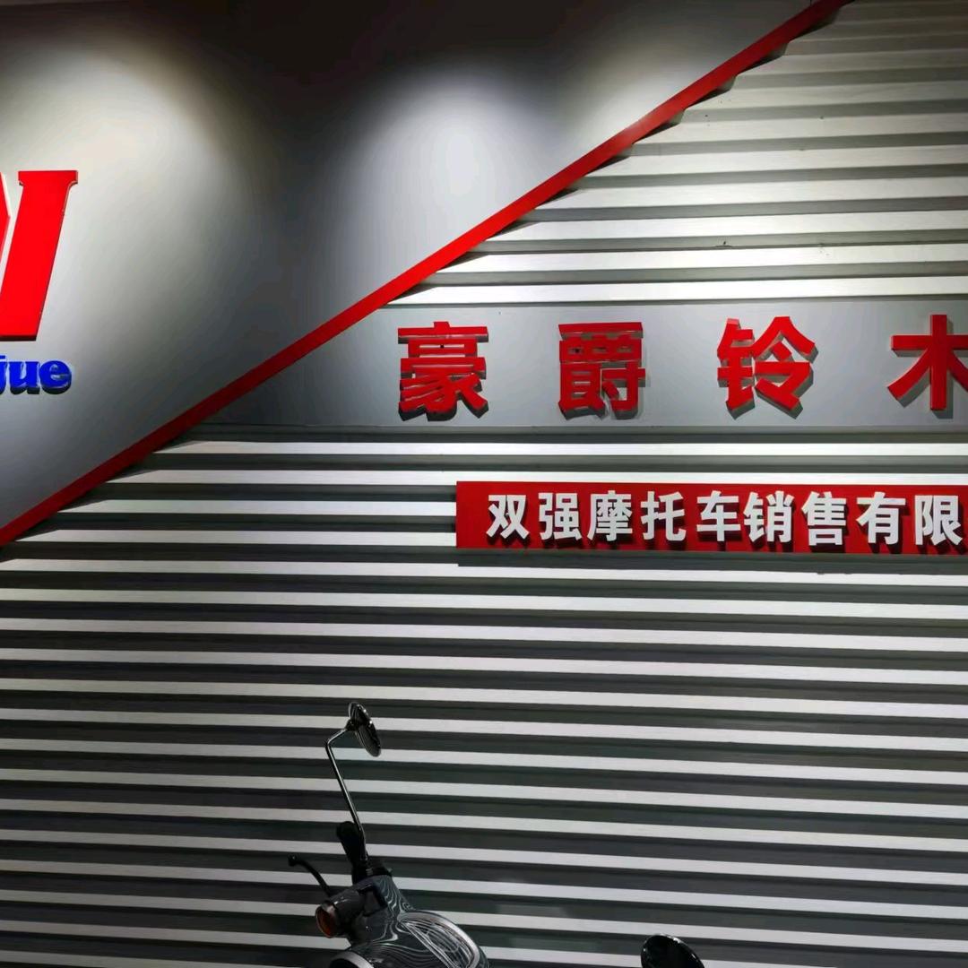 双强摩托车有限公司