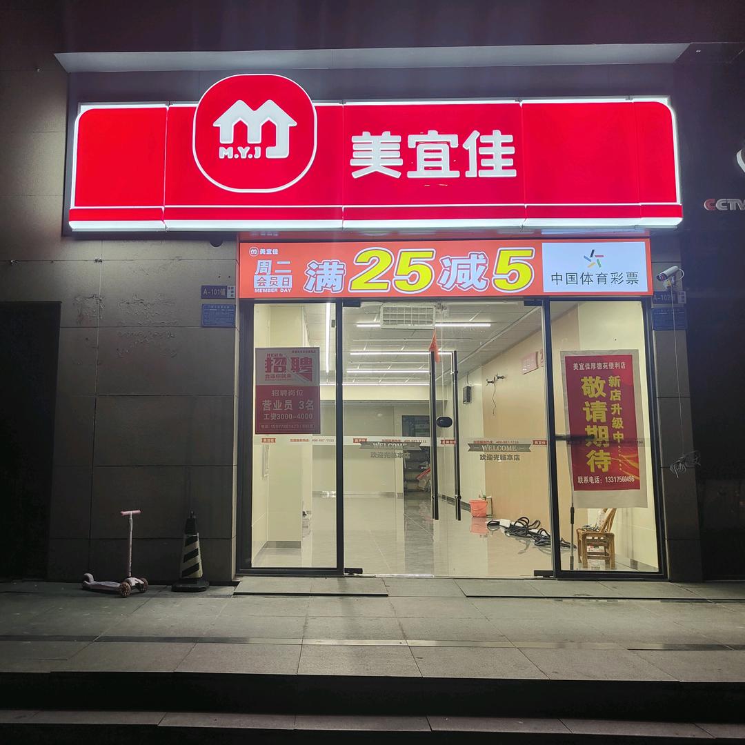 美宜佳厚德苑店（厚德苑101商铺）
