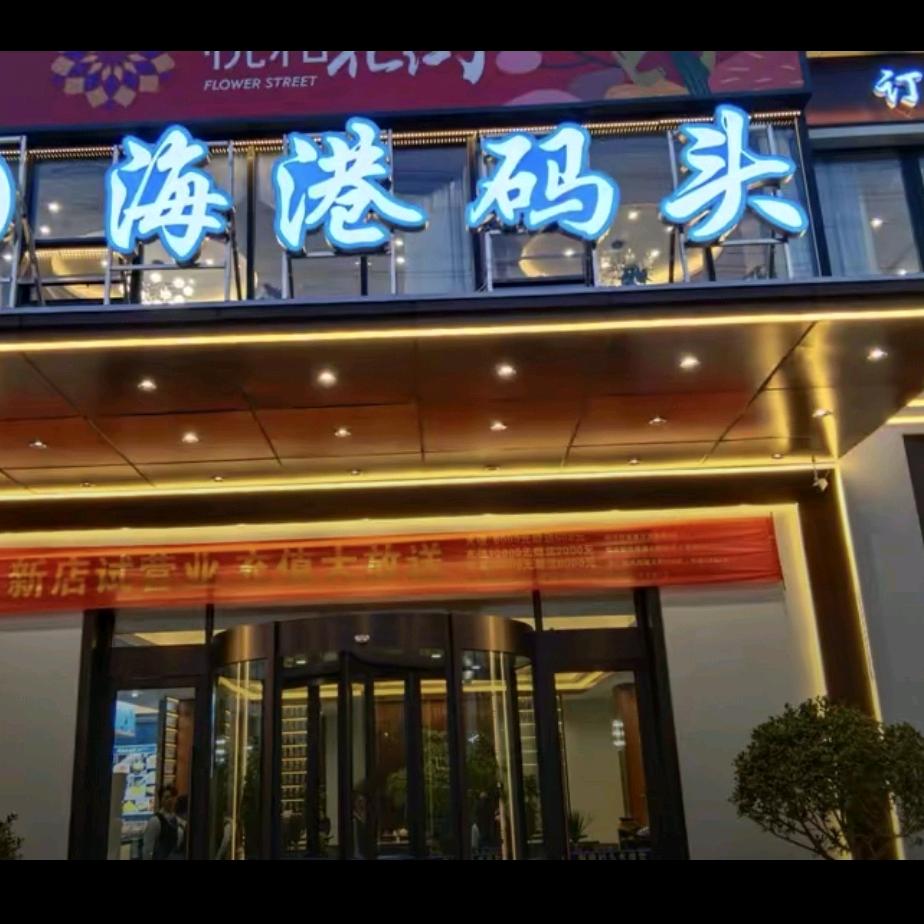 海港码头（三沙路店）