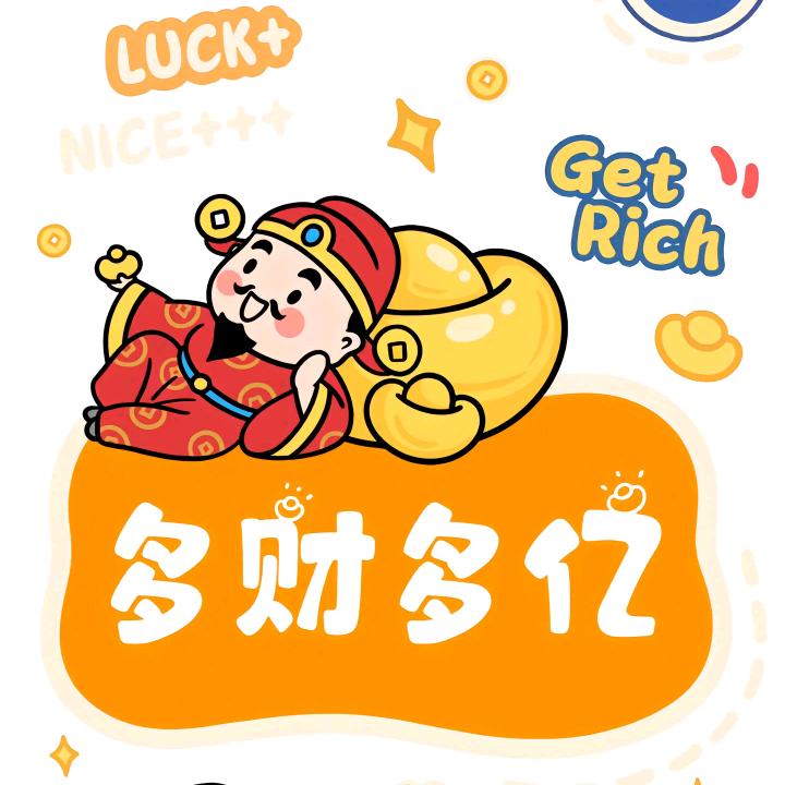 🌈好运永在，八方来财！